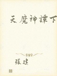 天魔神谭下载