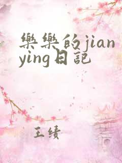 乐乐的jianying日记