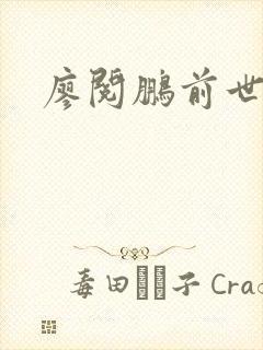 廖阅鹏前世今生