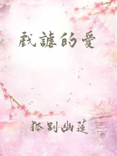 戏谑的爱