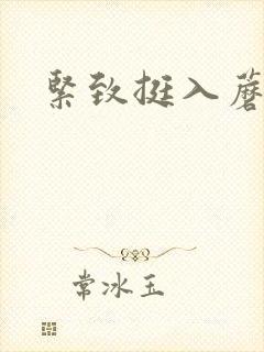 紧致挺入蘑菇头