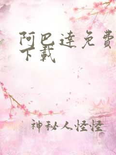 阿巴达免费小说下载