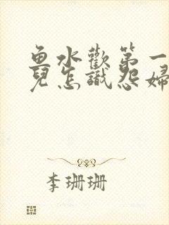 鱼水欢第一回锄儿怎识怨妇怨