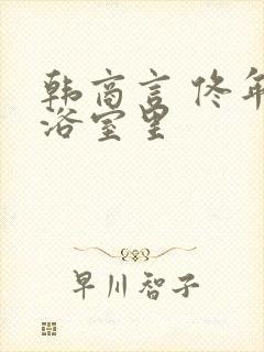 韩商言 佟年在浴室里