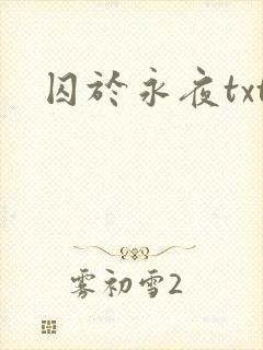 囚于永夜txt