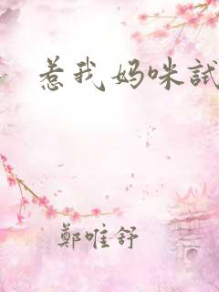 惹我妈咪试试