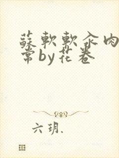 苏软软汆肉的日常by花卷