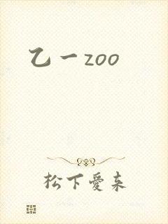 乙一zoo