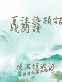 夏沫染顾铭修在线阅读