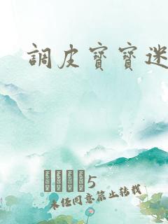 调皮宝宝迷糊妻