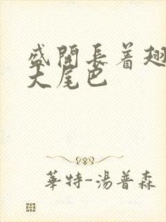 盛开长着翅膀的大尾巴