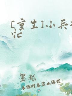 [重生]小兵很忙