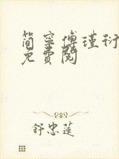 简宁傅瑾衍全文免费阅