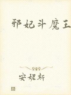 邪妃斗魔王