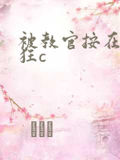 被教官按在寝室狂c