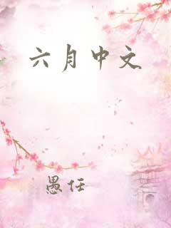 六月中文