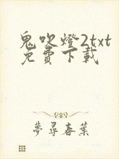 鬼吹灯2txt免费下载