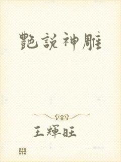 艳说神雕