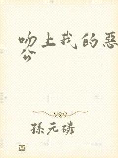 吻上我的恶魔老公