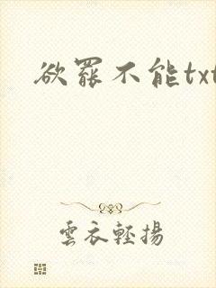 欲罢不能txt