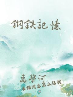 钢铁记忆