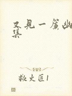 又见一帘幽梦续集