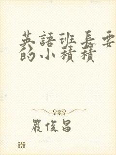 英语班长要看我的小积积