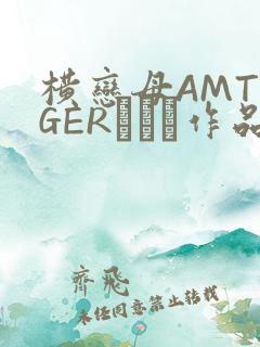 横恋母AMTIGERとらん作品