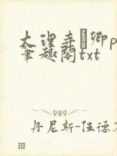 大理寺·卿po笔趣阁txt