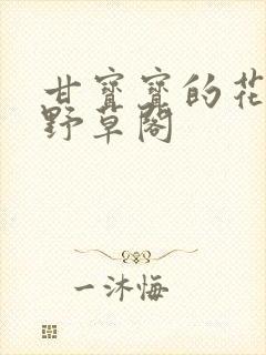 甘宝宝的花苞澜野草阁