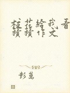 校花给我看他小积积作文