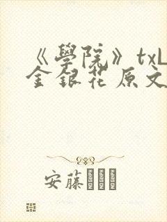 《学院》txL金银花原文