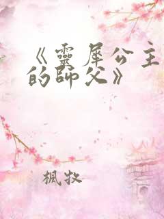 《灵犀公主和她的师父》