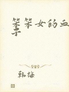 笨笨女的血族王子