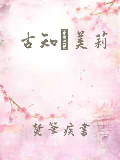 古知亜美莉