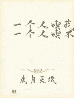 一个人吃我上面一个人吃不下