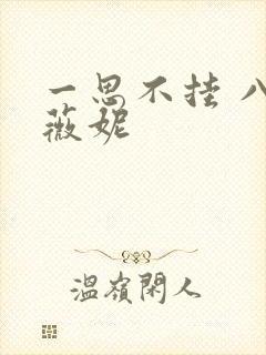 一思不挂 八月薇妮