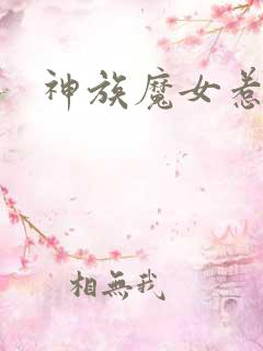 神族魔女惹不得