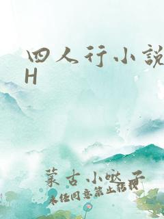 四人行小说4PH