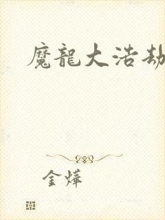 魔龙大浩劫