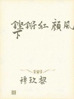 铿锵红颜风行天下