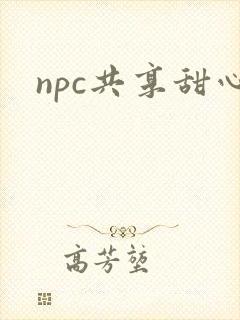 npc共享甜心