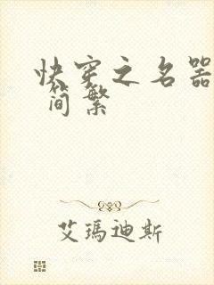 快穿之名器尤物 简繁