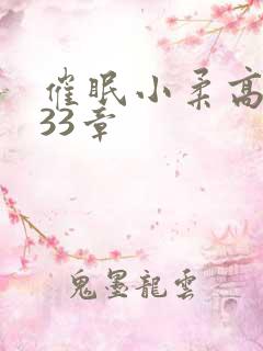 催眠小柔高达第33章