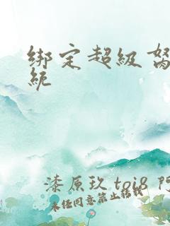 绑定超级胬肉系统