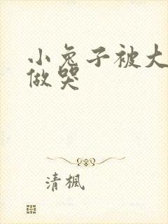 小兔子被大蟒蛇做哭