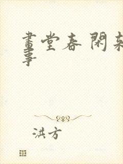 画堂春 闲来无事