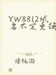 YW8812域名不定更换 请及时收藏