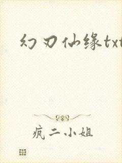 幻刃仙缘txt