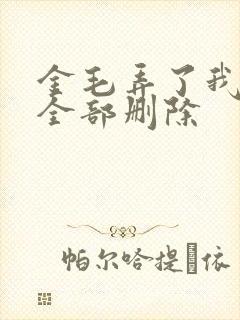 金毛弄了我三次全部删除